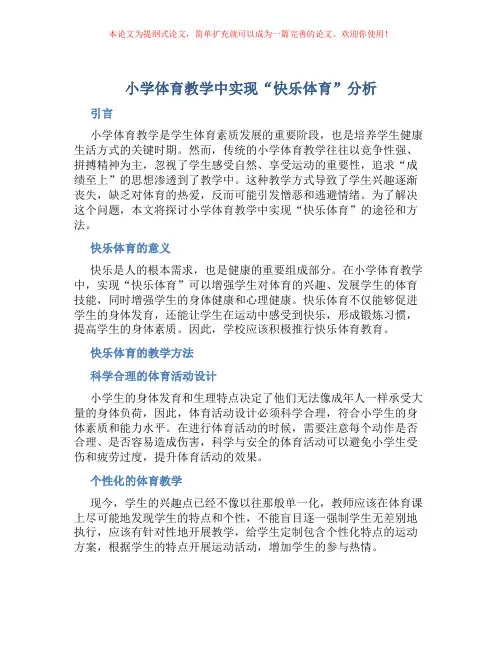 小学体育教学中实现“快乐体育”分析