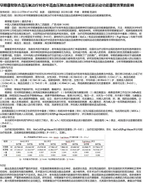 早期康复联合高压氧治疗对老年高血压脑出血患者神经功能及运动功能康复效果的影响