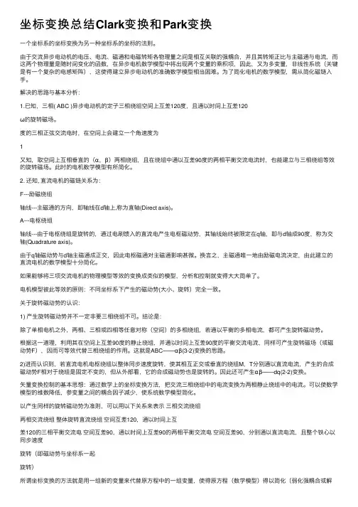 坐标变换总结Clark变换和Park变换