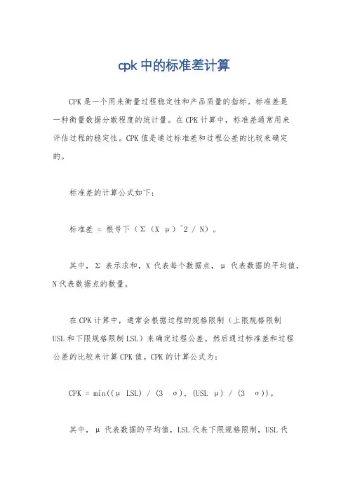 cpk中的标准差计算