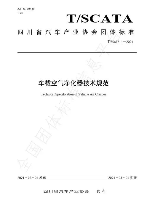 车载空气净化器技术规范说明书