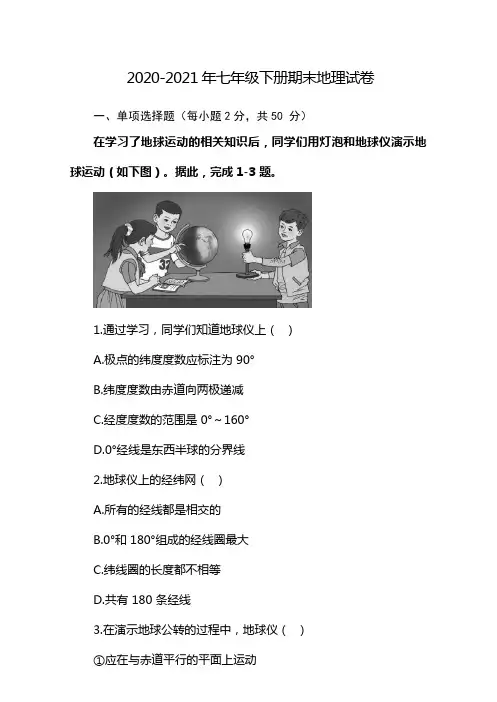 2020-2021年七年级下册期末地理试卷