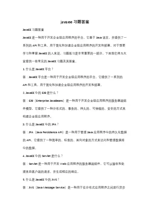 javaee习题答案