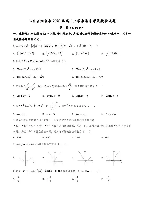 山东省烟台市2019-2020学年高三上学期期末考试数学试题(学生版)