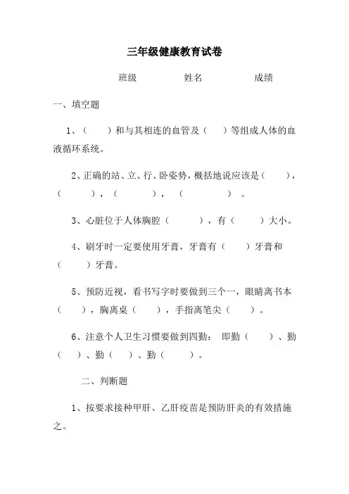 三年级健康教育试卷答案