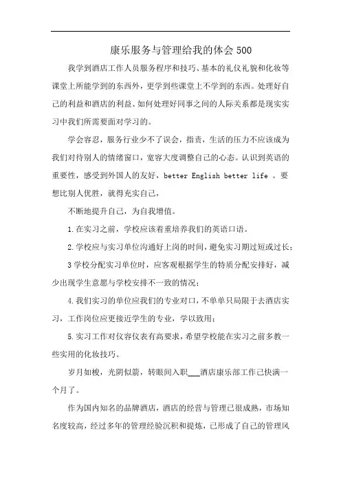 康乐服务与管理给我的体会500