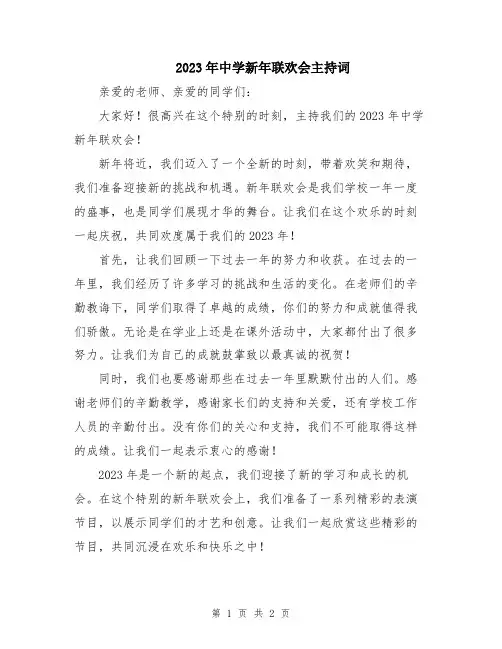 2023年中学新年联欢会主持词