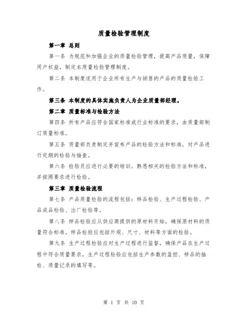 质量检验管理制度(4篇)