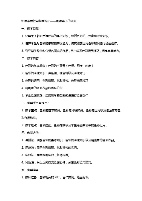 初中美术教案教学设计——画家笔下的色彩