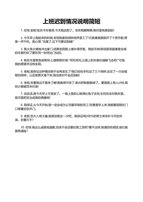 上班迟到情况说明简短