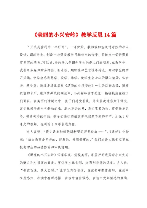 《美丽的小兴安岭》教学反思14篇