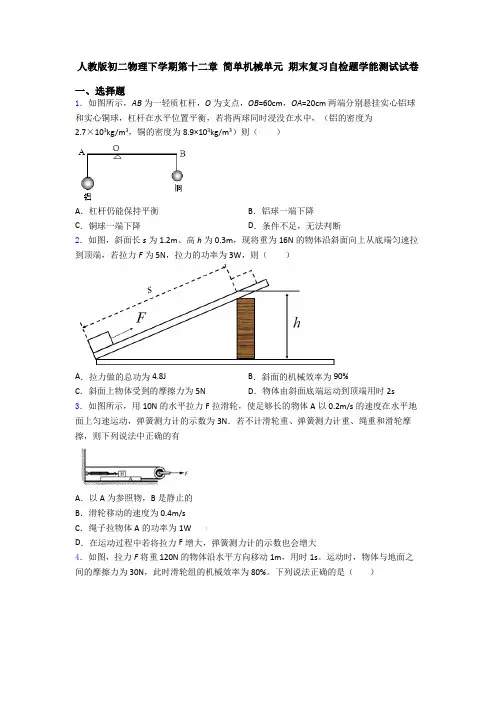 人教版初二物理下学期第十二章 简单机械单元 期末复习自检题学能测试试卷