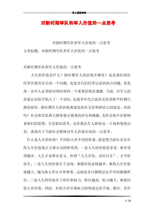 对新时期军队和军人价值的一点思考
