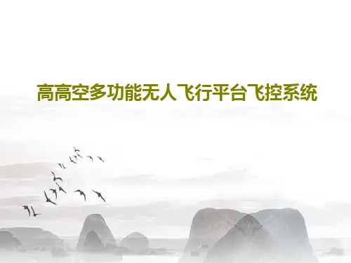 高高空多功能无人飞行平台飞控系统PPT共30页