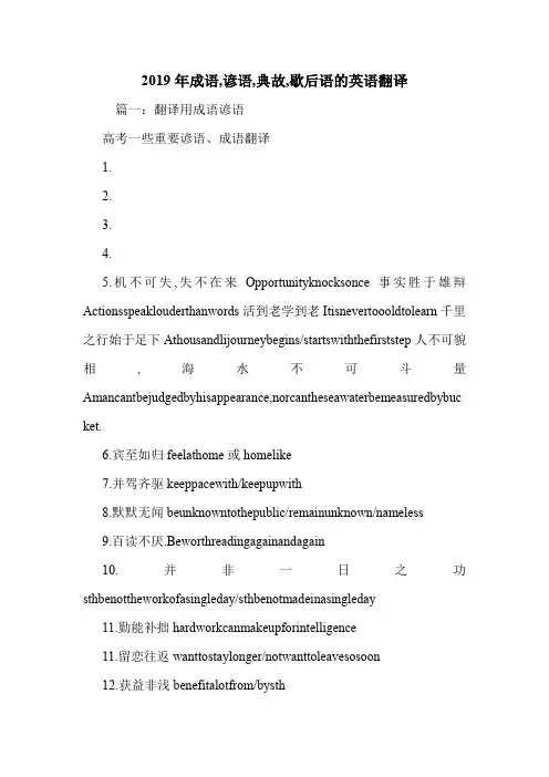 2019年成语,谚语,典故,歇后语的英语翻译.doc
