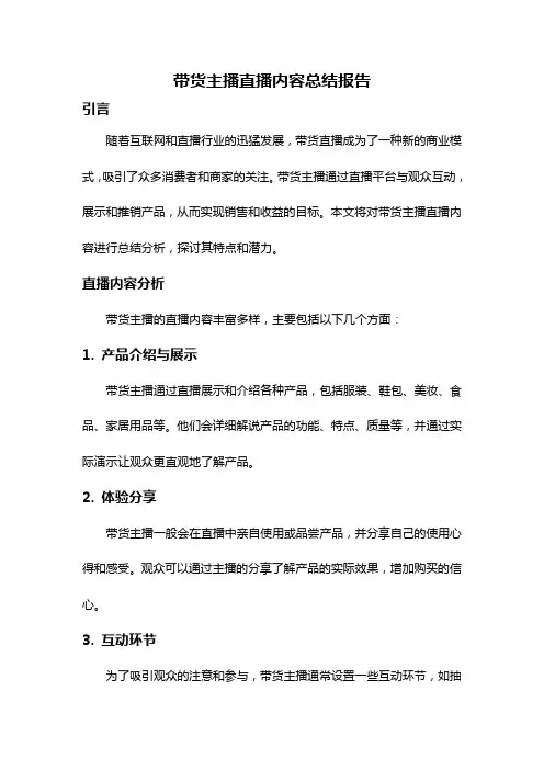 带货主播直播内容总结报告