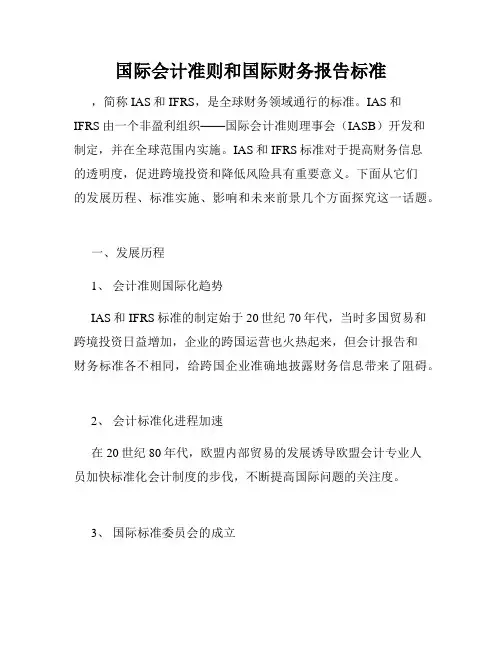 国际会计准则和国际财务报告标准