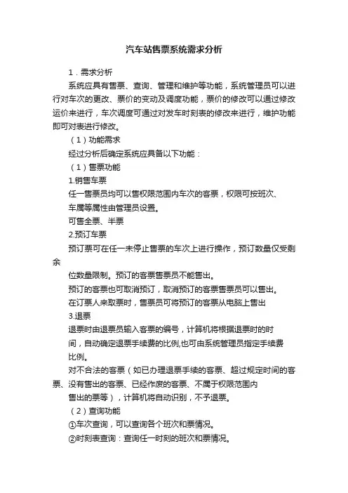 汽车站售票系统需求分析