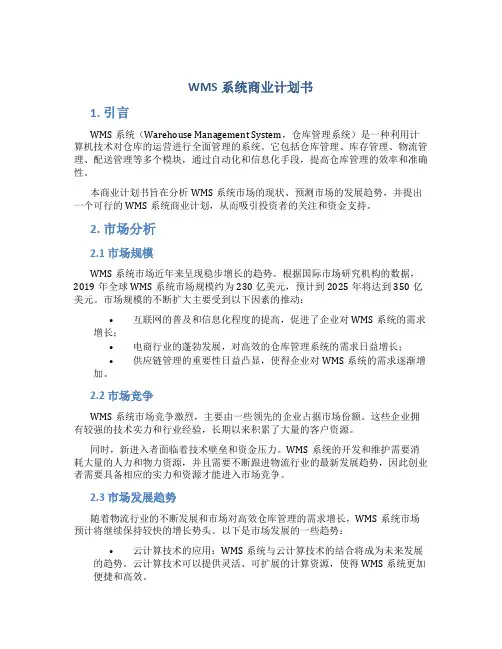 WMS系统商业计划书
