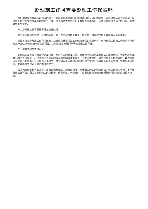 办理施工许可需要办理工伤保险吗