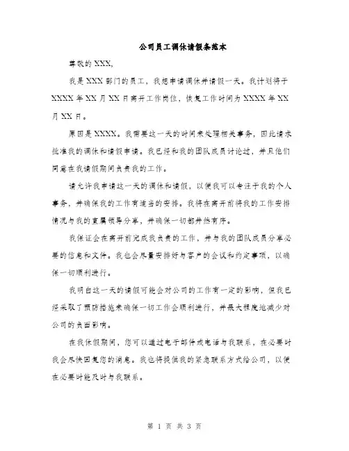 公司员工调休请假条范本（二篇）