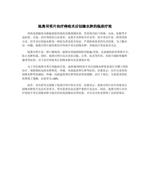 地奥司明片治疗痔疮术后创缘水肿的临床疗效