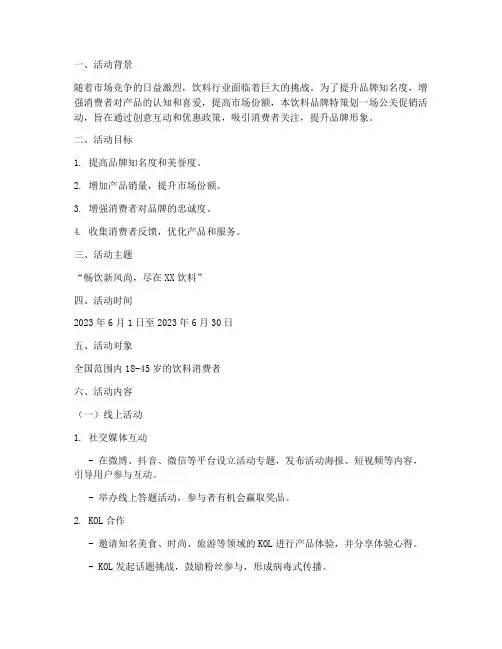 饮料公关促销活动方案策划