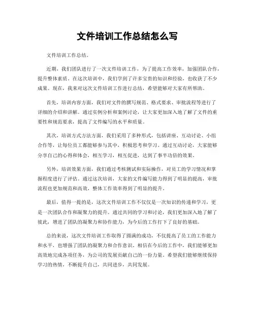 文件培训工作总结怎么写