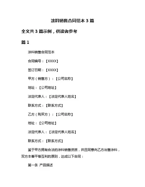 涂料销售合同范本3篇
