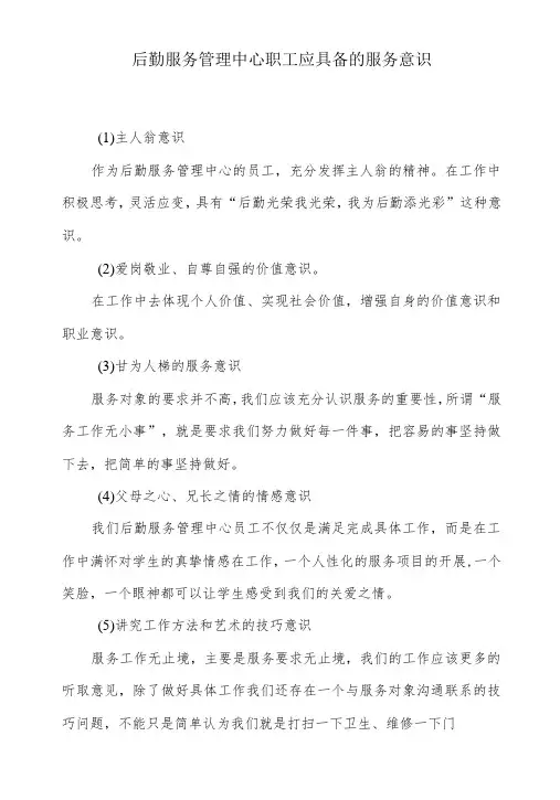 后勤服务管理中心职工应具备的服务意识