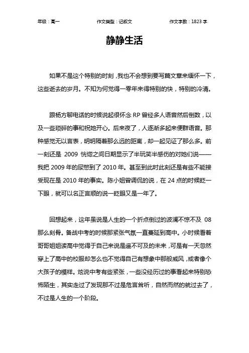 静静生活作文【高中高一1800字】