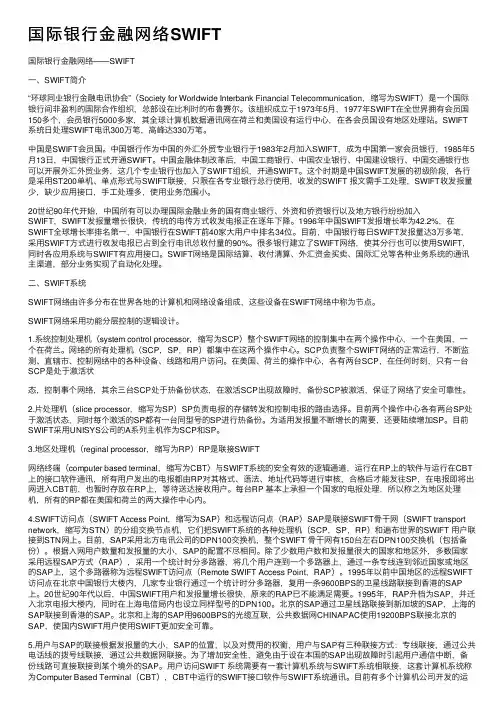国际银行金融网络SWIFT