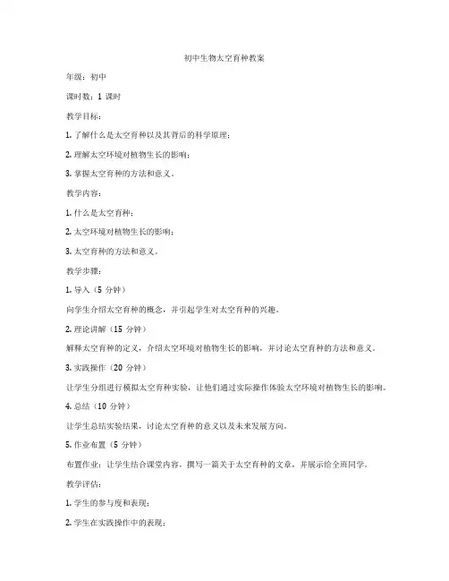 初中生物太空育种教案