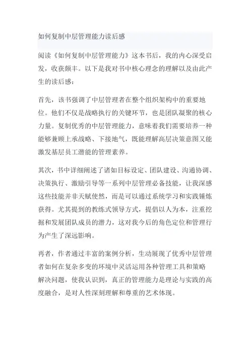 如何复制中层管理能力读后感
