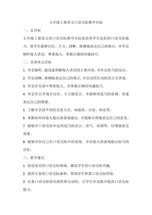 五年级上册语文个单元的口语交际教学目标