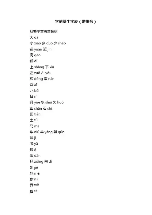 学前班生字表（带拼音）