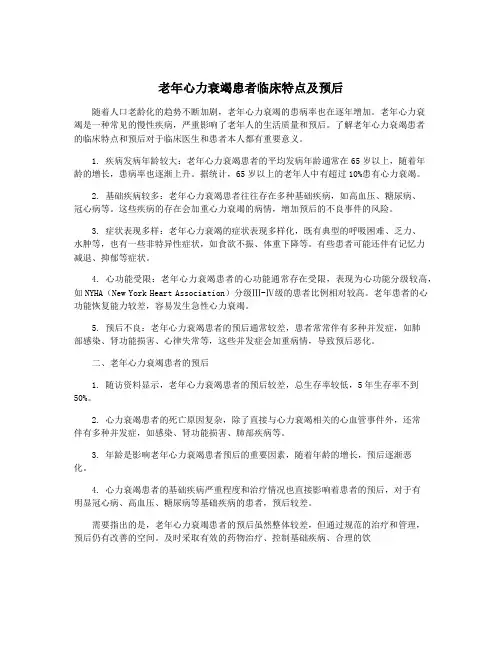 老年心力衰竭患者临床特点及预后
