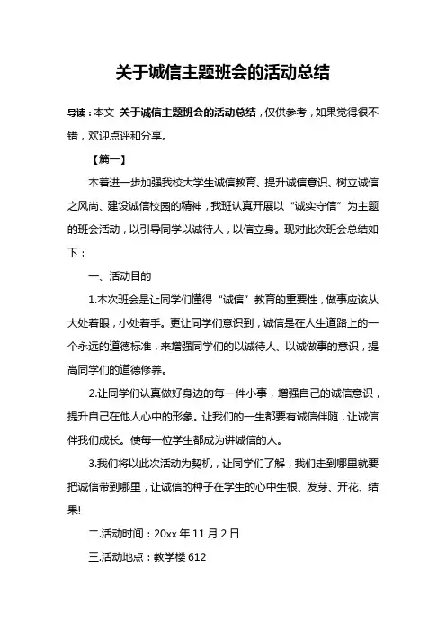 关于诚信主题班会的活动总结