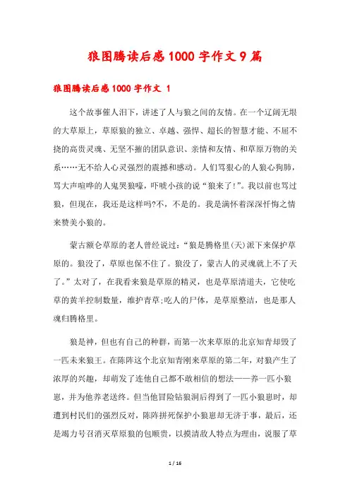 狼图腾读后感1000字作文9篇
