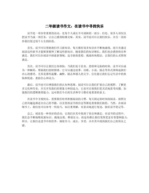 二年级读书作文：在读书中寻找快乐
