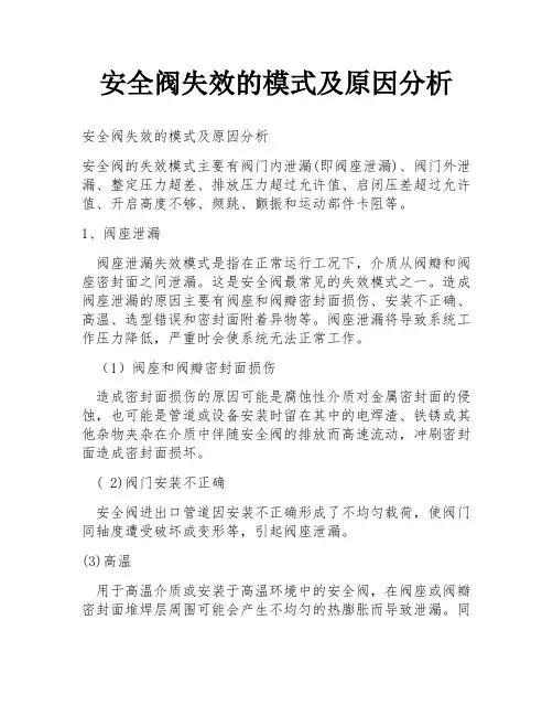 安全阀失效的模式及原因分析
