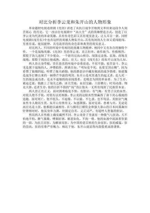 影视鉴赏-对比分析李云龙和朱开山的人物形象