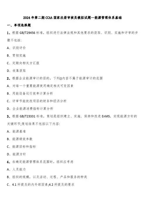 2024年第二期CCAA国家注册审核员模拟试题—能源管理体系基础含解析