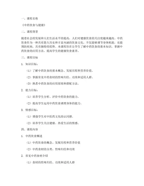 中药饮食课程设计方案模板