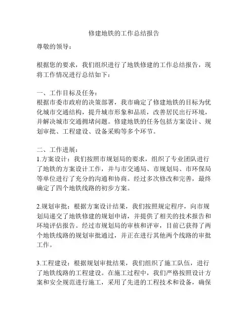 修建地铁的工作总结报告