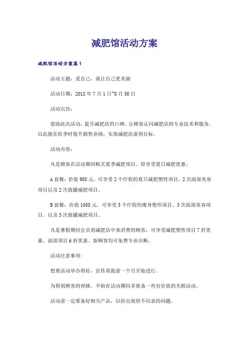 减肥馆活动方案