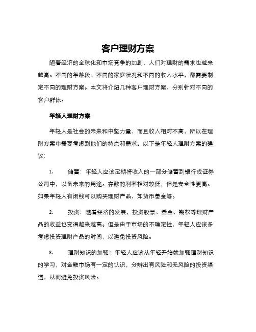 客户理财方案