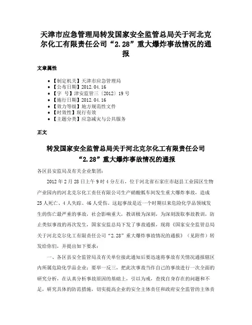 天津市应急管理局转发国家安全监管总局关于河北克尔化工有限责任公司“2.28”重大爆炸事故情况的通报