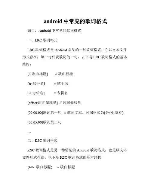 android中常见的歌词格式