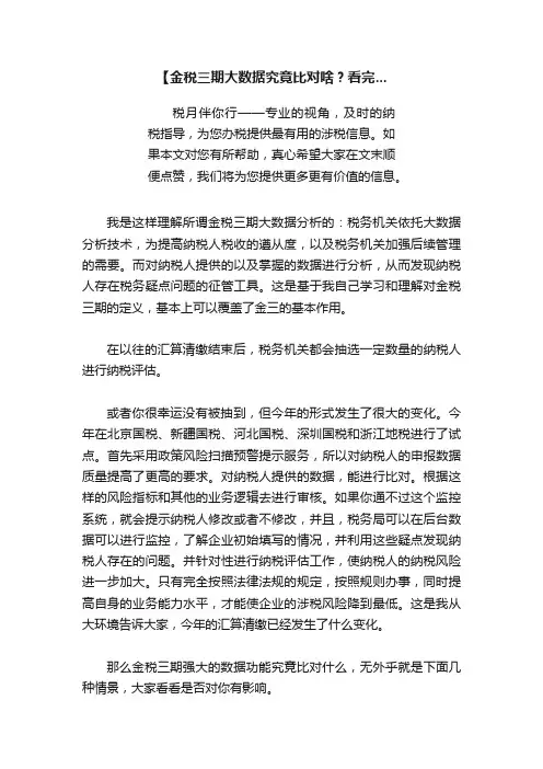 【金税三期大数据究竟比对啥？看完...